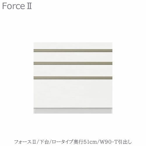 キッチンボードフォースll下台【ロータイプ／奥行51cm】W90-T引き出し【ユニット食器棚/組み合わせ/キッチン収納/片付け/収納上手/高橋木工所】