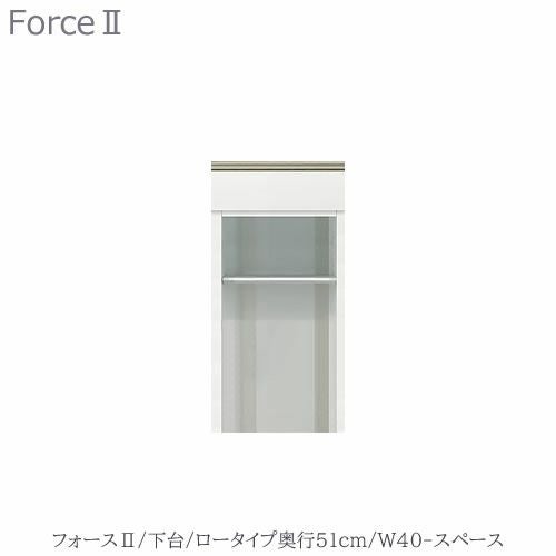 キッチンボードフォースll下台【ロータイプ／奥行51cm】W40-スペース【ユニット食器棚/組み合わせ/キッチン収納/片付け/収納上手/高橋木工所】
