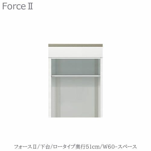 キッチンボードフォースll下台【ロータイプ／奥行51cm】W60-スペース【ユニット食器棚/組み合わせ/キッチン収納/片付け/収納上手/高橋木工所】
