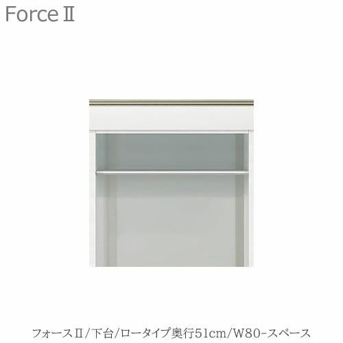 キッチンボードフォースll下台【ロータイプ／奥行51cm】W80-スペース【ユニット食器棚/組み合わせ/キッチン収納/片付け/収納上手/高橋木工所】