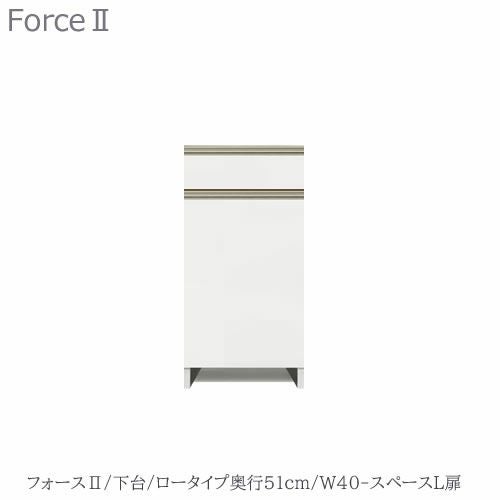キッチンボードフォースll下台【ロータイプ／奥行51cm】W40-スペースL扉【ユニット食器棚/組み合わせ/キッチン収納/片付け/収納上手/高橋木工所】