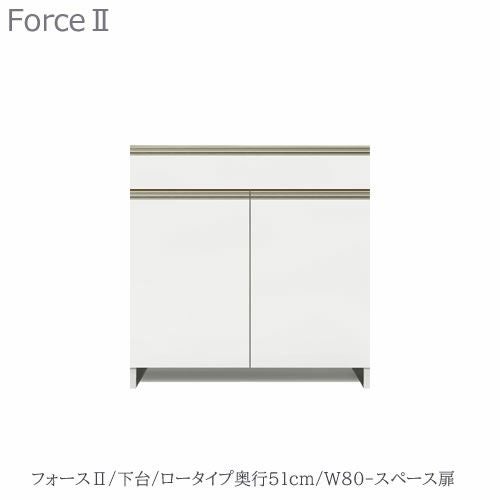 キッチンボードフォースll下台【ロータイプ／奥行51cm】W80-スペース扉【ユニット食器棚/組み合わせ/キッチン収納/片付け/収納上手/高橋木工所】
