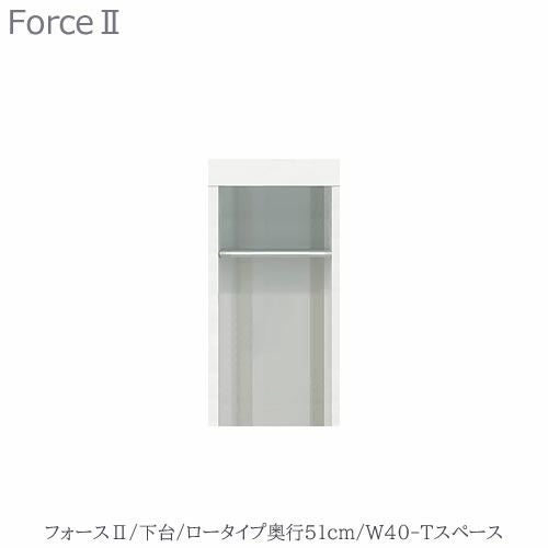 キッチンボードフォースll下台【ロータイプ／奥行51cm】W40-Tスペース【ユニット食器棚/組み合わせ/キッチン収納/片付け/収納上手/高橋木工所】