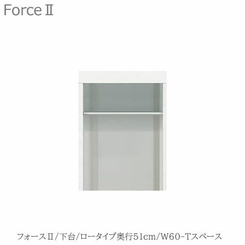 キッチンボードフォースll下台【ロータイプ／奥行51cm】W60-Tスペース【ユニット食器棚/組み合わせ/キッチン収納/片付け/収納上手/高橋木工所】