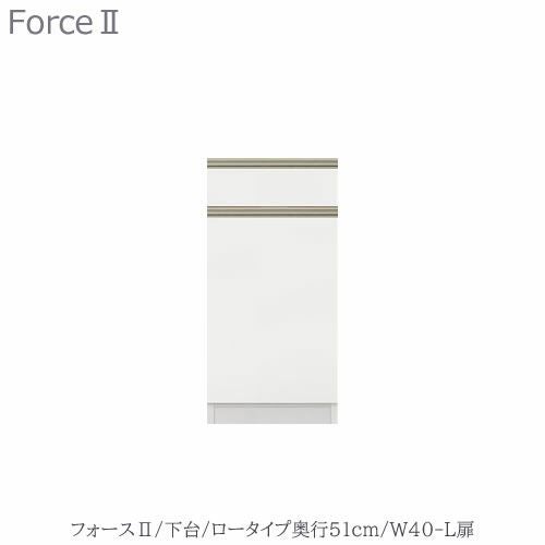 キッチンボードフォースll下台【ロータイプ／奥行51cm】W40-L扉【ユニット食器棚/組み合わせ/キッチン収納/片付け/収納上手/高橋木工所】