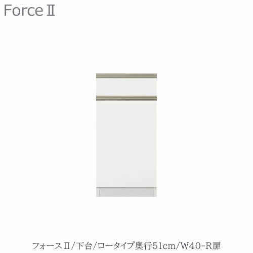 キッチンボードフォースll下台【ロータイプ／奥行51cm】W40-R扉【ユニット食器棚/組み合わせ/キッチン収納/片付け/収納上手/高橋木工所】
