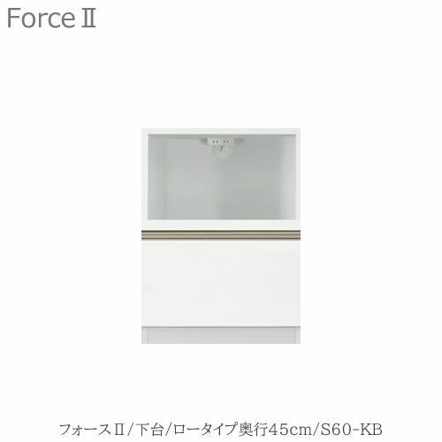 キッチンボードフォースll下台【ロータイプ／奥行45cm】S60-KB【ユニット食器棚/組み合わせ/キッチン収納/片付け/収納上手/高橋木工所】
