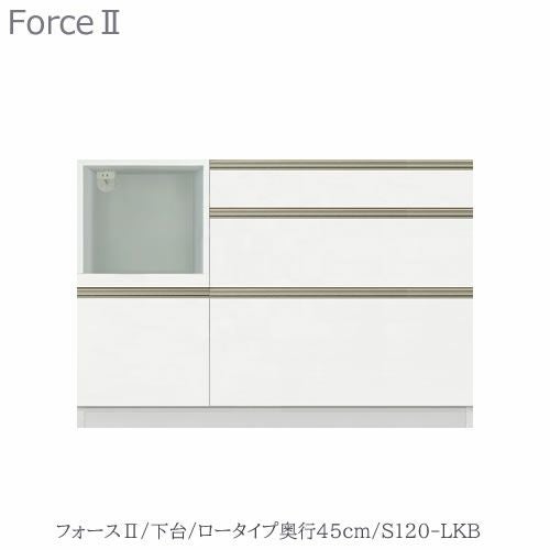 キッチンボードフォースll下台【ロータイプ／奥行45cm】S120-LKB【ユニット食器棚/組み合わせ/キッチン収納/片付け/収納上手/高橋木工所】