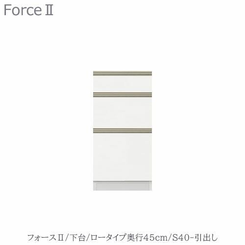 キッチンボードフォースll下台【ロータイプ／奥行45cm】S40-引き出し【ユニット食器棚/組み合わせ/キッチン収納/片付け/収納上手/高橋木工所】