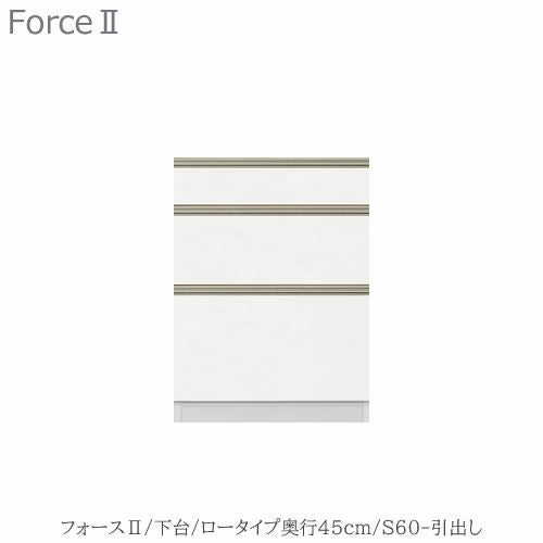 キッチンボードフォースll下台【ロータイプ／奥行45cm】S60-引き出し【ユニット食器棚/組み合わせ/キッチン収納/片付け/収納上手/高橋木工所】