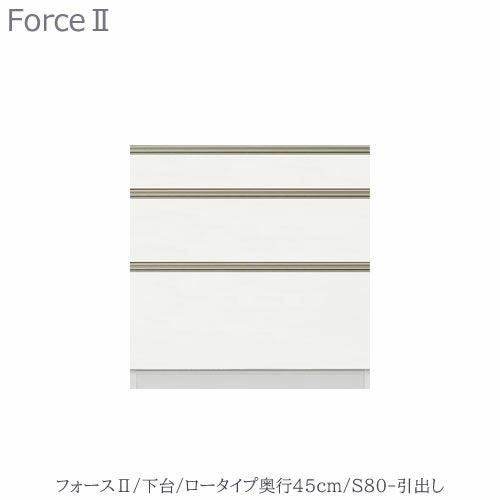 キッチンボードフォースll下台【ロータイプ／奥行45cm】S80-引き出し【ユニット食器棚/組み合わせ/キッチン収納/片付け/収納上手/高橋木工所】