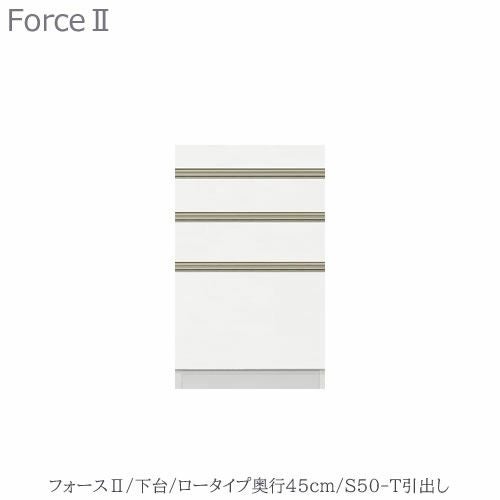 キッチンボードフォースll下台【ロータイプ／奥行45cm】S50-T引き出し【ユニット食器棚/組み合わせ/キッチン収納/片付け/収納上手/高橋木工所】