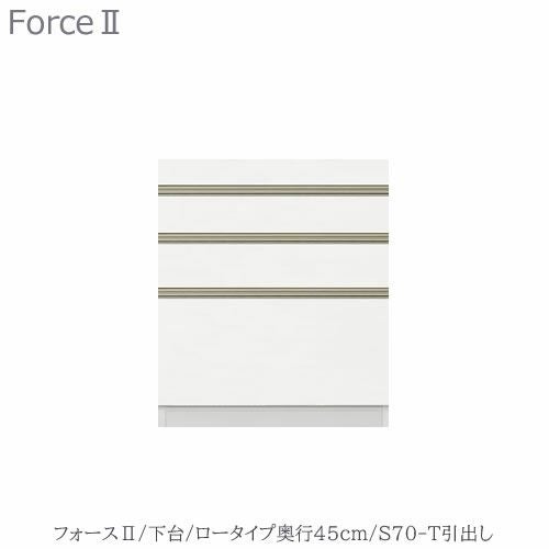 キッチンボードフォースll下台【ロータイプ／奥行45cm】S70-T引き出し【ユニット食器棚/組み合わせ/キッチン収納/片付け/収納上手/高橋木工所】
