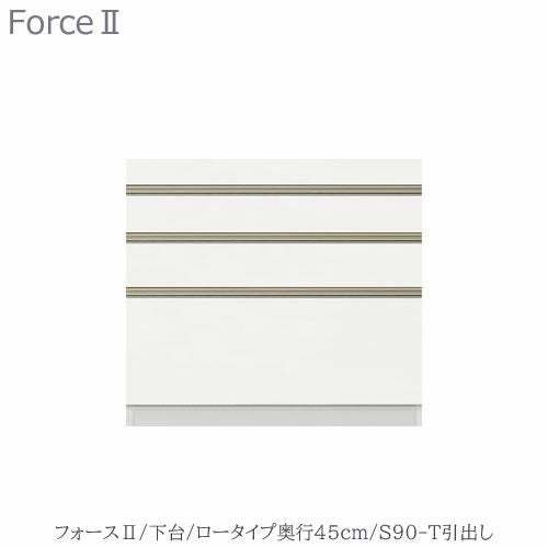 キッチンボードフォースll下台【ロータイプ／奥行45cm】S90-T引き出し【ユニット食器棚/組み合わせ/キッチン収納/片付け/収納上手/高橋木工所】