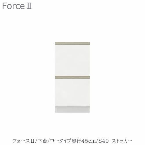 キッチンボードフォースll下台【ロータイプ／奥行45cm】S40-ストッカー【ユニット食器棚/組み合わせ/キッチン収納/片付け/収納上手/高橋木工所】