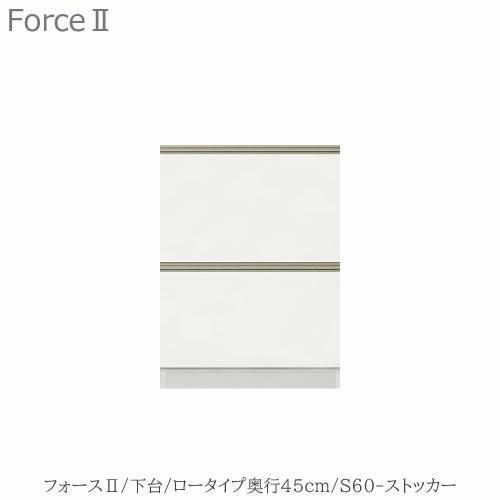 キッチンボードフォースll下台【ロータイプ／奥行45cm】S60-ストッカー【ユニット食器棚/組み合わせ/キッチン収納/片付け/収納上手/高橋木工所】