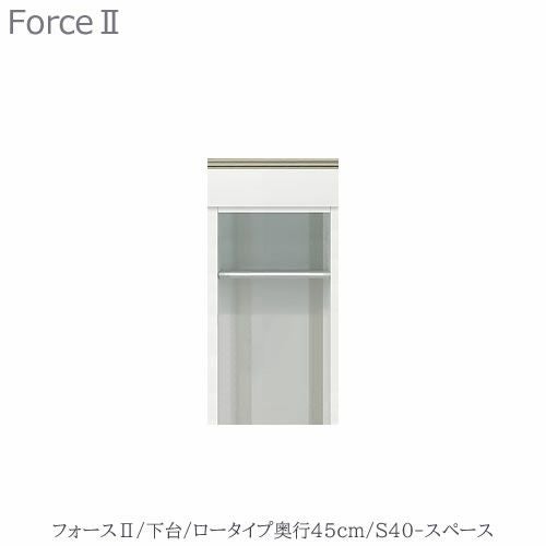 キッチンボードフォースll下台【ロータイプ／奥行45cm】S40-スペース【ユニット食器棚/組み合わせ/キッチン収納/片付け/収納上手/高橋木工所】