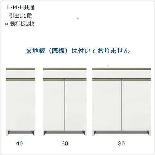 キッチンボードフォースll下台【ロータイプ／奥行45cm】S40-スペースR扉【ユニット食器棚/組み合わせ/キッチン収納/片付け/収納上手/高橋木工所】