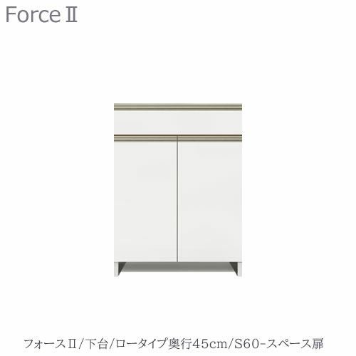 キッチンボードフォースll下台【ロータイプ／奥行45cm】S60-スペース扉【ユニット食器棚/組み合わせ/キッチン収納/片付け/収納上手/高橋木工所】