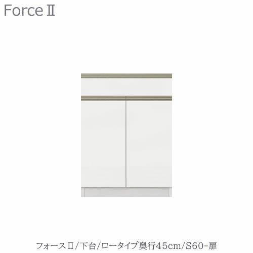 キッチンボードフォースll下台【ロータイプ／奥行45cm】S60-扉【ユニット食器棚/組み合わせ/キッチン収納/片付け/収納上手/高橋木工所】