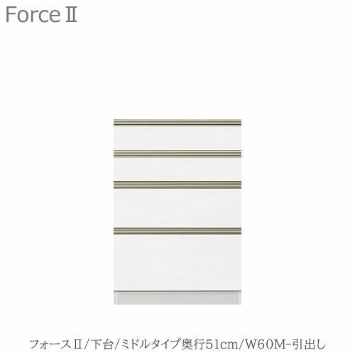 キッチンボードフォースll下台【ミドルタイプ／奥行51cm】W60M-引き出し【ユニット食器棚/組み合わせ/キッチン収納/片付け/収納上手/高橋木工所】