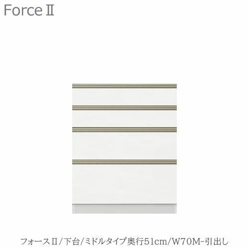 キッチンボードフォースll下台【ミドルタイプ／奥行51cm】W70M-引き出し【ユニット食器棚/組み合わせ/キッチン収納/片付け/収納上手/高橋木工所】