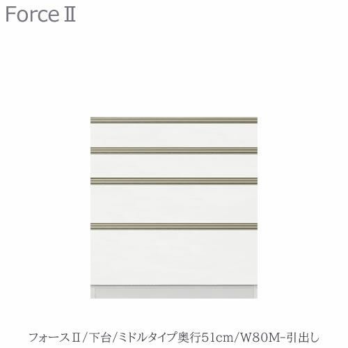 キッチンボードフォースll下台【ミドルタイプ／奥行51cm】W80M-引き出し【ユニット食器棚/組み合わせ/キッチン収納/片付け/収納上手/高橋木工所】