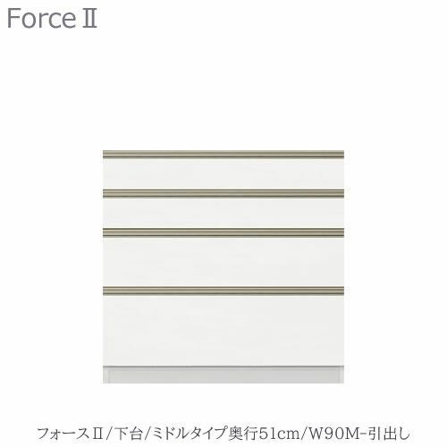キッチンボードフォースll下台【ミドルタイプ／奥行51cm】W90M-引き出し【ユニット食器棚/組み合わせ/キッチン収納/片付け/収納上手/高橋木工所】
