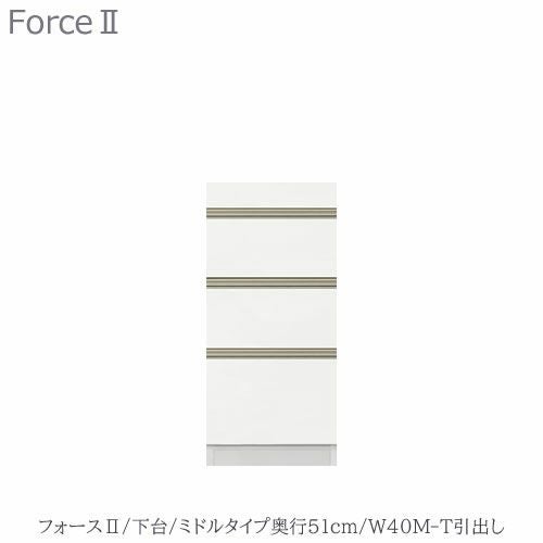 キッチンボードフォースll下台【ミドルタイプ／奥行51cm】W40M-T引き出し【ユニット食器棚/組み合わせ/キッチン収納/片付け/収納上手/高橋木工所】