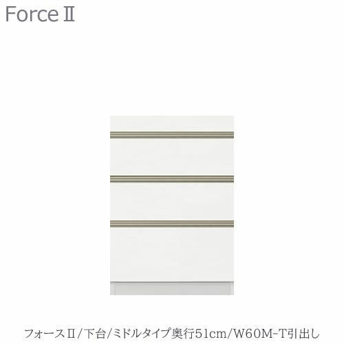 キッチンボードフォースll下台【ミドルタイプ／奥行51cm】W60M-T引き出し【ユニット食器棚/組み合わせ/キッチン収納/片付け/収納上手/高橋木工所】