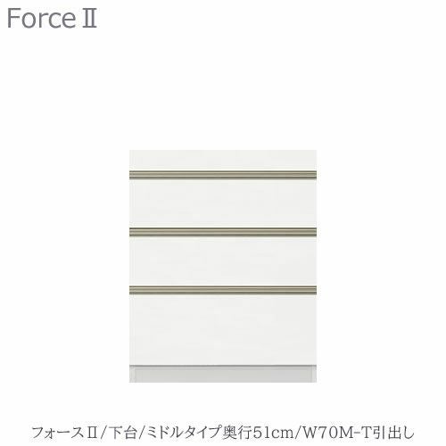キッチンボードフォースll下台【ミドルタイプ／奥行51cm】W70M-T引き出し【ユニット食器棚/組み合わせ/キッチン収納/片付け/収納上手/高橋木工所】