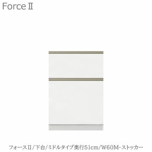 キッチンボードフォースll下台【ミドルタイプ／奥行51cm】W60M-ストッカー【ユニット食器棚/組み合わせ/キッチン収納/片付け/収納上手/高橋木工所】