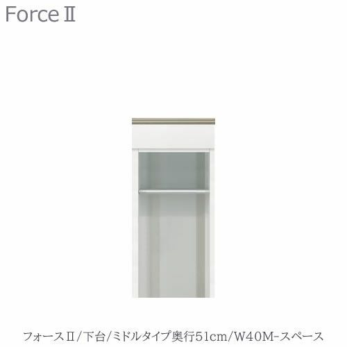 キッチンボードフォースll下台【ミドルタイプ／奥行51cm】W40M-スペース【ユニット食器棚/組み合わせ/キッチン収納/片付け/収納上手/高橋木工所】