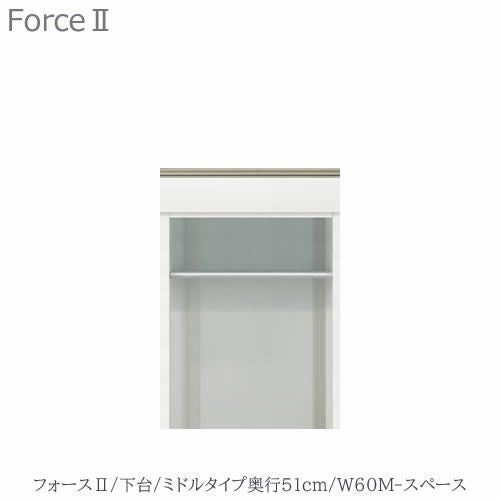 キッチンボードフォースll下台【ミドルタイプ／奥行51cm】W60M-スペース【ユニット食器棚/組み合わせ/キッチン収納/片付け/収納上手/高橋木工所】