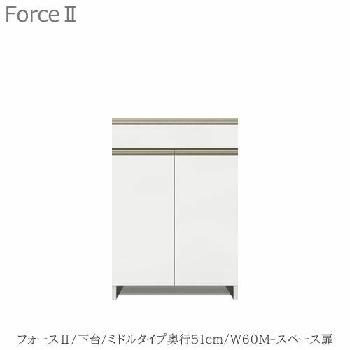 キッチンボードフォースll下台【ミドルタイプ／奥行51cm】W60M-スペース扉【ユニット食器棚/組み合わせ/キッチン収納/片付け/収納上手/高橋木工所】
