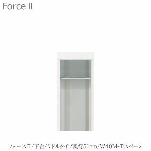 キッチンボードフォースll下台【ミドルタイプ／奥行51cm】W40M-Tスペース【ユニット食器棚/組み合わせ/キッチン収納/片付け/収納上手/高橋木工所】