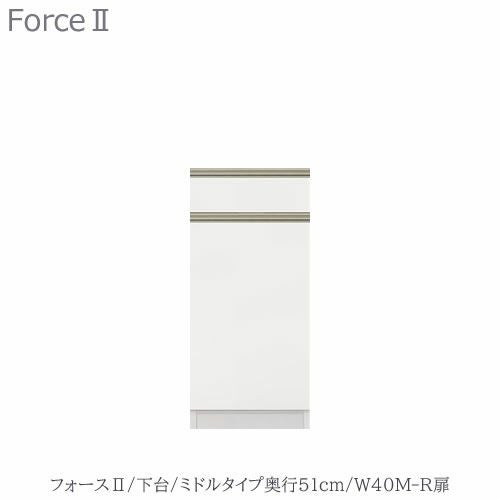 キッチンボードフォースll下台【ミドルタイプ／奥行51cm】W40M-R扉【ユニット食器棚/組み合わせ/キッチン収納/片付け/収納上手/高橋木工所】