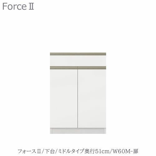 キッチンボードフォースll下台【ミドルタイプ／奥行51cm】W60M-扉【ユニット食器棚/組み合わせ/キッチン収納/片付け/収納上手/高橋木工所】