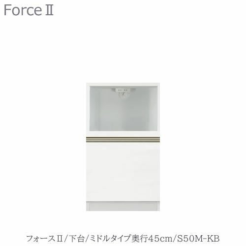 キッチンボードフォースll下台【ミドルタイプ／奥行45cm】S50M-KB【ユニット食器棚/組み合わせ/キッチン収納/片付け/収納上手/高橋木工所】
