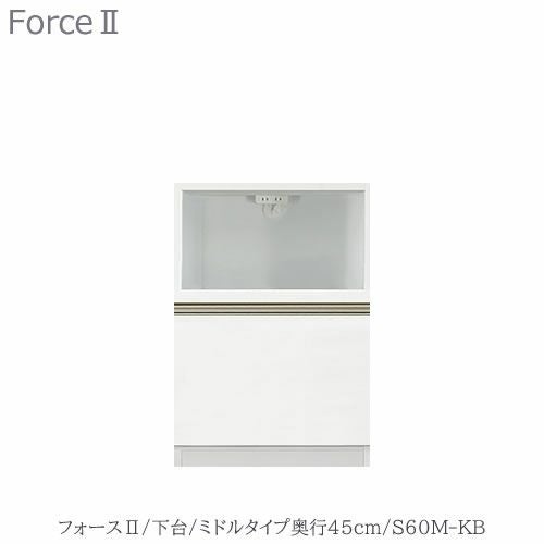 キッチンボードフォースll下台【ミドルタイプ／奥行45cm】S60M-KB【ユニット食器棚/組み合わせ/キッチン収納/片付け/収納上手/高橋木工所】