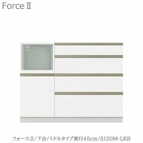 キッチンボードフォースll下台【ミドルタイプ／奥行45cm】S120M-LKB【ユニット食器棚/組み合わせ/キッチン収納/片付け/収納上手/高橋木工所】