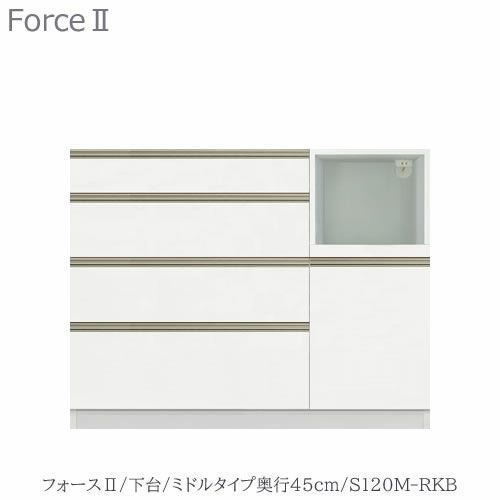 キッチンボードフォースll下台【ミドルタイプ／奥行45cm】S120M-RKB【ユニット食器棚/組み合わせ/キッチン収納/片付け/収納上手/高橋木工所】