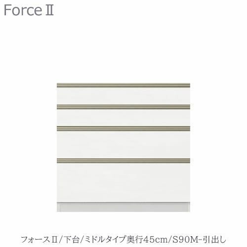 キッチンボードフォースll下台【ミドルタイプ／奥行45cm】S90M-引き出し【ユニット食器棚/組み合わせ/キッチン収納/片付け/収納上手/高橋木工所】