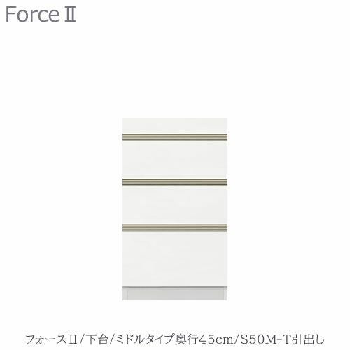 キッチンボードフォースll下台【ミドルタイプ／奥行45cm】S50M-T引き出し【ユニット食器棚/組み合わせ/キッチン収納/片付け/収納上手/高橋木工所】