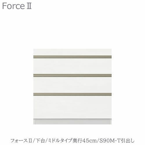 キッチンボードフォースll下台【ミドルタイプ／奥行45cm】S90M-T引き出し【ユニット食器棚/組み合わせ/キッチン収納/片付け/収納上手/高橋木工所】