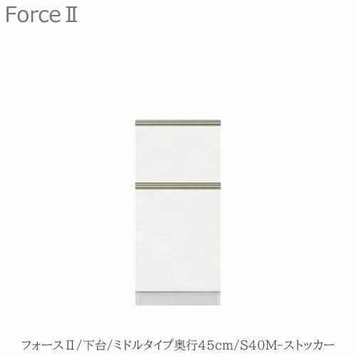 キッチンボードフォースll下台【ミドルタイプ／奥行45cm】S40M-ストッカー【ユニット食器棚/組み合わせ/キッチン収納/片付け/収納上手/高橋木工所】