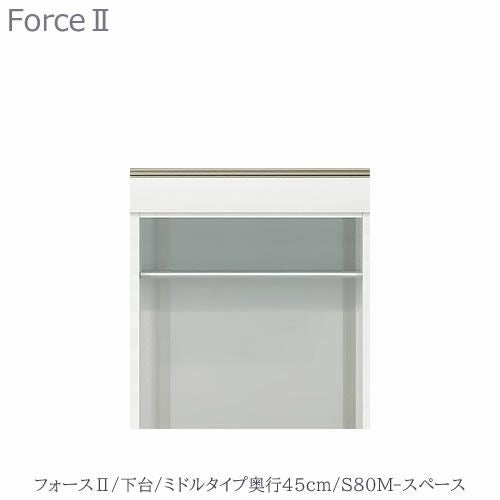 キッチンボードフォースll下台【ミドルタイプ／奥行45cm】S80M-スペース【ユニット食器棚/組み合わせ/キッチン収納/片付け/収納上手/高橋木工所】