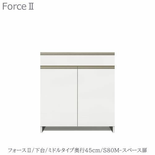 キッチンボードフォースll下台【ミドルタイプ／奥行45cm】S80M-スペース扉【ユニット食器棚/組み合わせ/キッチン収納/片付け/収納上手/高橋木工所】