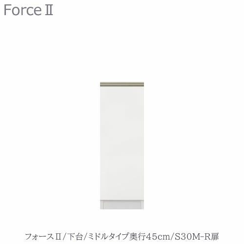 キッチンボードフォースll下台【ミドルタイプ／奥行45cm】S30M-R扉【ユニット食器棚/組み合わせ/キッチン収納/片付け/収納上手/高橋木工所】