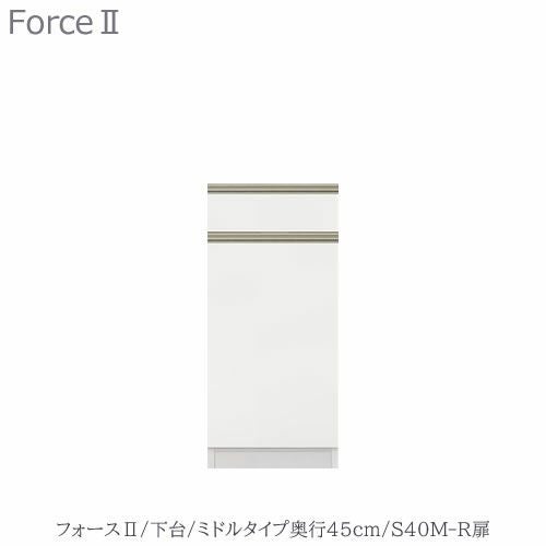 キッチンボードフォースll下台【ミドルタイプ／奥行45cm】S40M-R扉【ユニット食器棚/組み合わせ/キッチン収納/片付け/収納上手/高橋木工所】